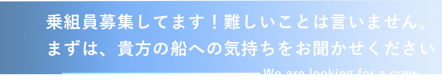 これからも海と共に成長していく